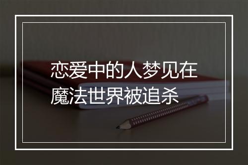 恋爱中的人梦见在魔法世界被追杀