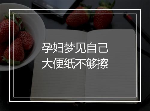 孕妇梦见自己大便纸不够擦