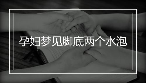 孕妇梦见脚底两个水泡