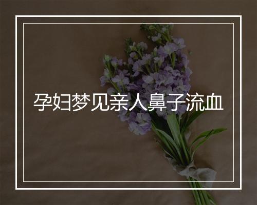 孕妇梦见亲人鼻子流血