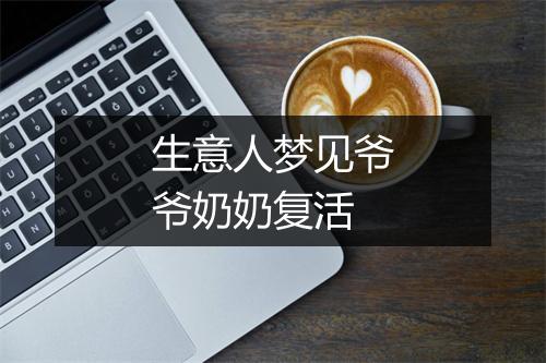 生意人梦见爷爷奶奶复活