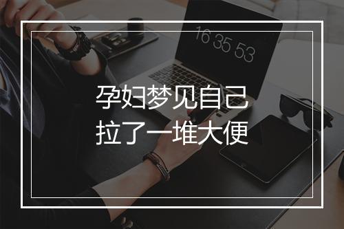 孕妇梦见自己拉了一堆大便