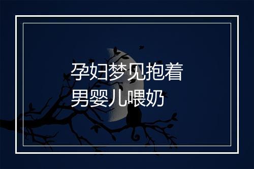 孕妇梦见抱着男婴儿喂奶