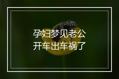 孕妇梦见老公开车出车祸了