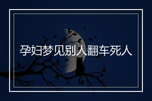 孕妇梦见别人翻车死人