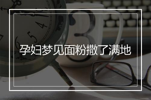 孕妇梦见面粉撒了满地