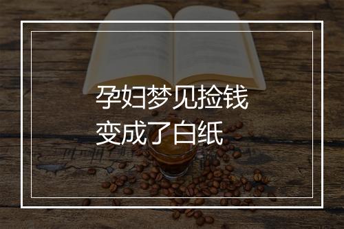 孕妇梦见捡钱变成了白纸