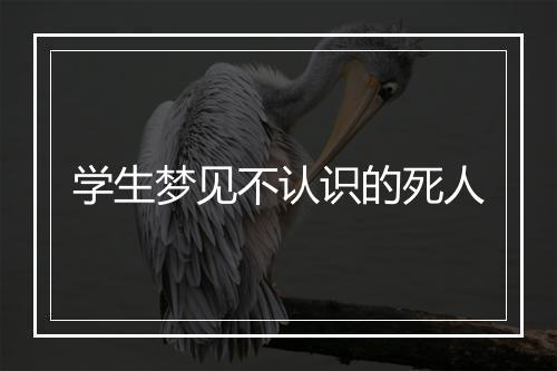 学生梦见不认识的死人