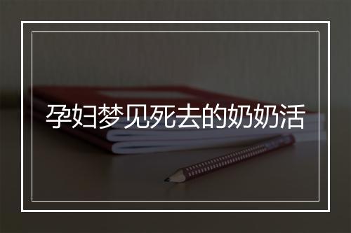 孕妇梦见死去的奶奶活