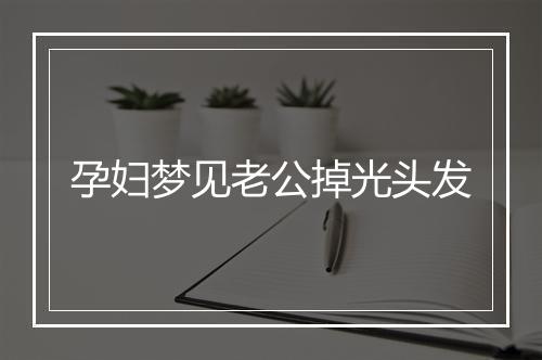 孕妇梦见老公掉光头发