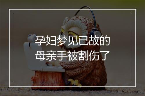 孕妇梦见已故的母亲手被割伤了