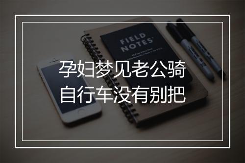 孕妇梦见老公骑自行车没有别把