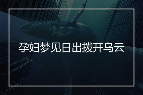 孕妇梦见日出拨开乌云