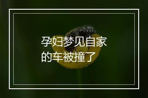 孕妇梦见自家的车被撞了