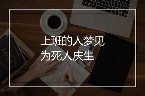 上班的人梦见为死人庆生