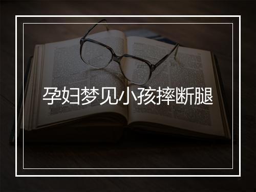 孕妇梦见小孩摔断腿