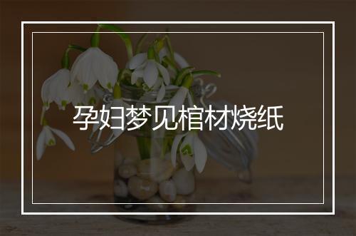 孕妇梦见棺材烧纸