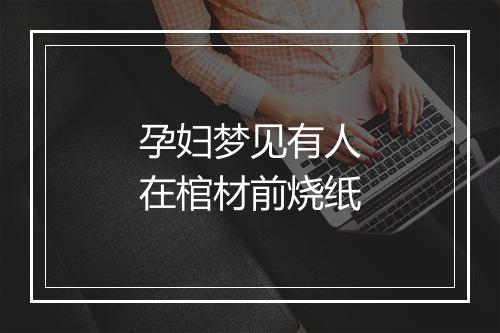 孕妇梦见有人在棺材前烧纸