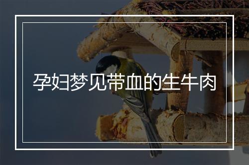 孕妇梦见带血的生牛肉