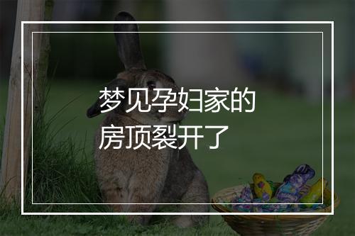 梦见孕妇家的房顶裂开了