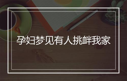 孕妇梦见有人挑衅我家