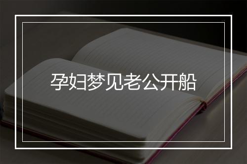 孕妇梦见老公开船