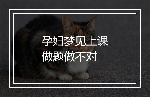 孕妇梦见上课做题做不对