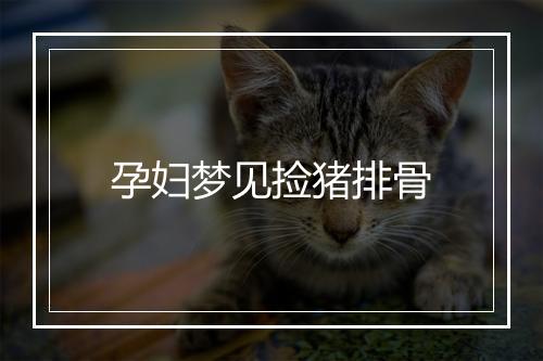 孕妇梦见捡猪排骨