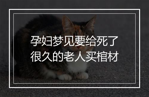 孕妇梦见要给死了很久的老人买棺材