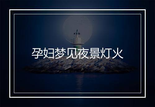 孕妇梦见夜景灯火