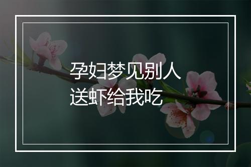 孕妇梦见别人送虾给我吃