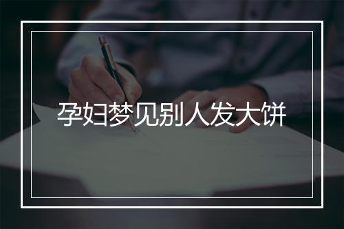 孕妇梦见别人发大饼