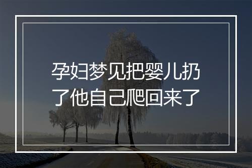 孕妇梦见把婴儿扔了他自己爬回来了