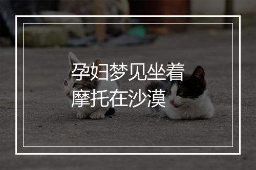 孕妇梦见坐着摩托在沙漠