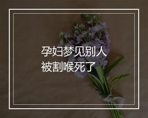 孕妇梦见别人被割喉死了