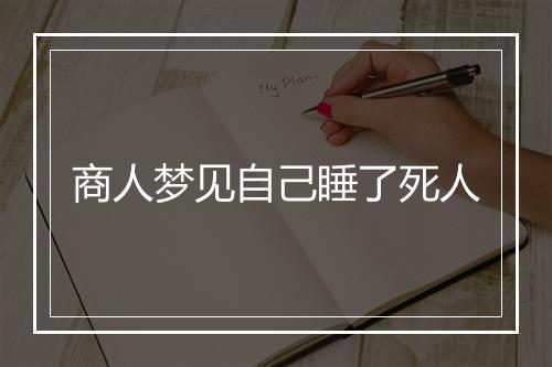 商人梦见自己睡了死人