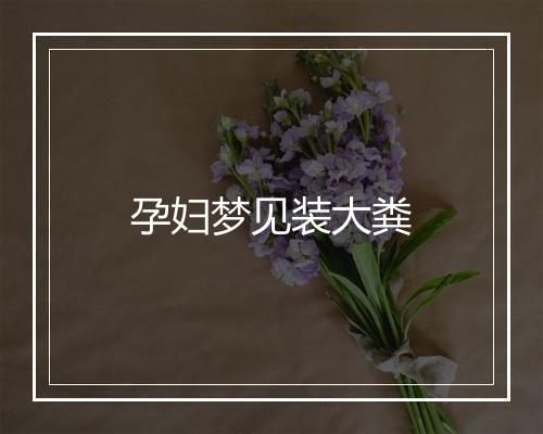 孕妇梦见装大粪