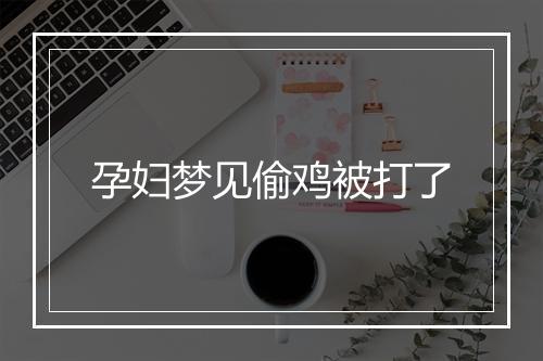 孕妇梦见偷鸡被打了