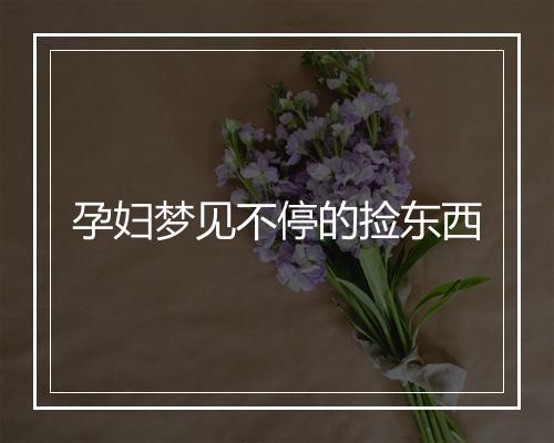 孕妇梦见不停的捡东西