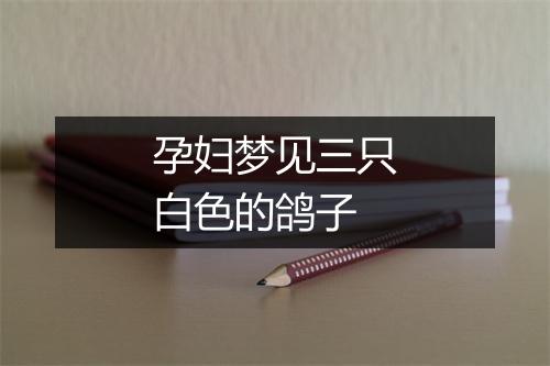 孕妇梦见三只白色的鸽子