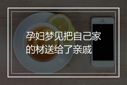 孕妇梦见把自己家的材送给了亲戚