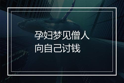 孕妇梦见僧人向自己讨钱