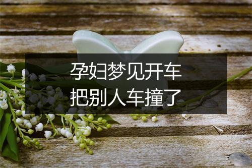 孕妇梦见开车把别人车撞了