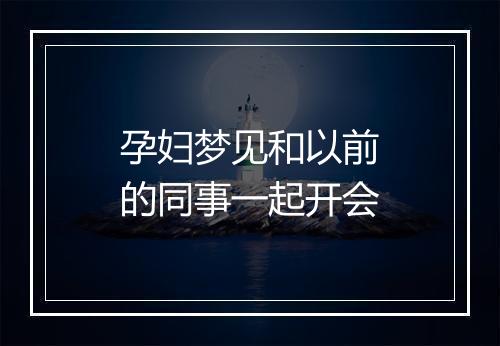 孕妇梦见和以前的同事一起开会