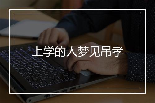 上学的人梦见吊孝