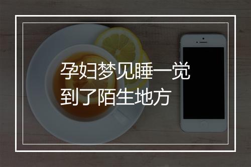 孕妇梦见睡一觉到了陌生地方