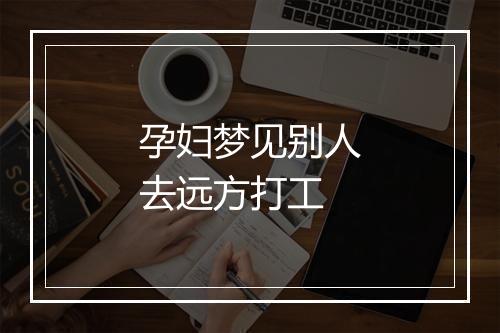 孕妇梦见别人去远方打工