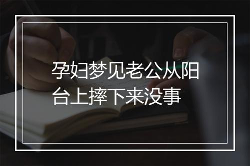 孕妇梦见老公从阳台上摔下来没事