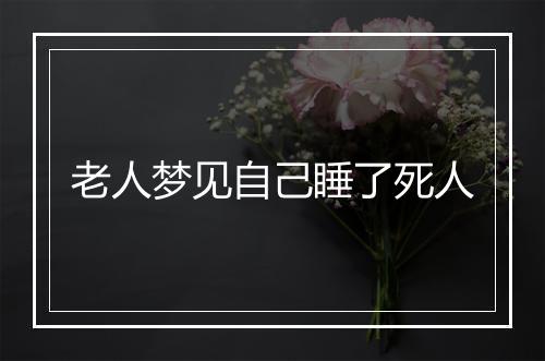 老人梦见自己睡了死人