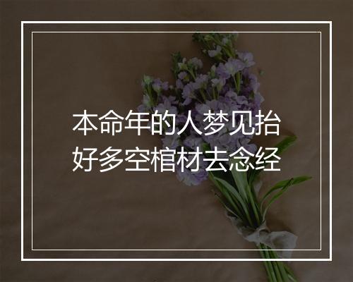 本命年的人梦见抬好多空棺材去念经